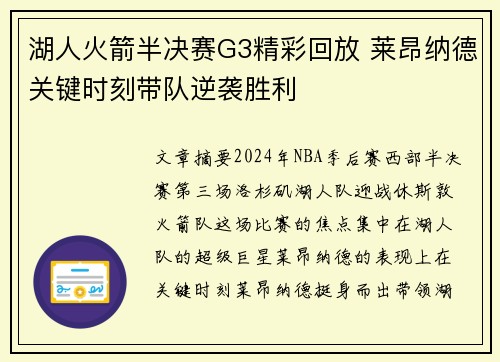 湖人火箭半决赛G3精彩回放 莱昂纳德关键时刻带队逆袭胜利